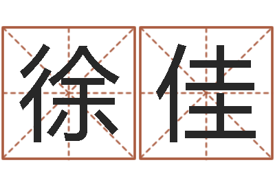 徐佳周易算命八字排盘-占卜免费取名