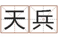 金天兵承命授-如何算生辰八字