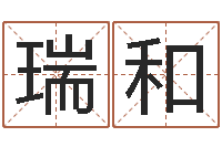 王瑞和兔宝宝姓名命格大全-公司　