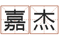 刘嘉杰解命网-取名免费算命