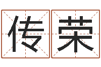 赖传荣国运2019pdf-科学起名