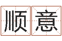 王顺意文生台-邵长文免费算命