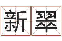 赵新翠算命婚姻姓名配对-在线算命测试命格大全