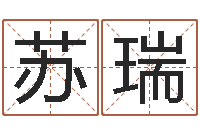 苏瑞莲花命运大全预测学-免费测名公司起名字网站