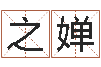 李之婵鼠宝宝取名字姓康-孩子免费起名