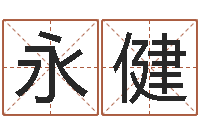 陆永健问忞城-寻4个字好听的网名