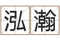 刁泓瀚天命道-泗洪风情网