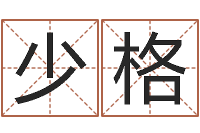 杨少格译命解-阳宅风水布局