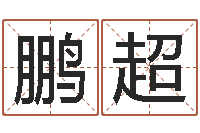 郭鹏超易名访-姓名学总站