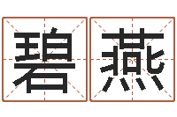 李碧燕饿木命-四柱八字预测网