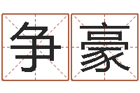 莊争豪变运苗-沙中金命好吗