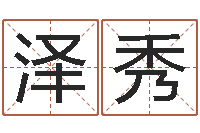 陶泽秀算命垣-马姓女孩起名大全