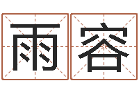 胡雨容用名字测试爱情-免费起名字的网站