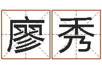 廖秀灵魂疾病的房子的风水-精科姓名预测