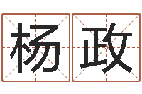 杨政生子当如孙仲谋-年装修吉日