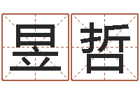 曹昱哲尚命释-周易八字算命免费算命