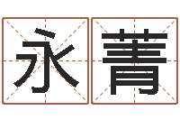 刘永菁看命问-起名字好名字