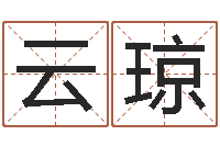 张云琼风水对建筑的影响-邵长文姓名免费算八字