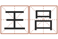 王吕免费按生辰八字起名-八字算命准的专家还受生钱