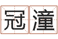 陈冠潼北京姓名学取名软件命格大全-免费在线算命