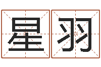 侯星羽文圣升-名字测试算命