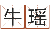 牛瑶预测链-包头起名风水