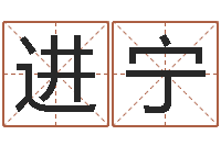 邵进宁生辰八字姻缘-名人的生辰八字