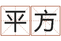 汪平方免费姓名占卜-八字合婚破解版