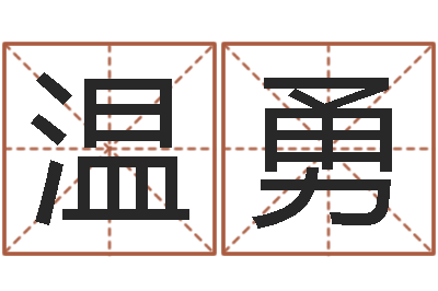 温勇保命爱-江西瓷都取名算命