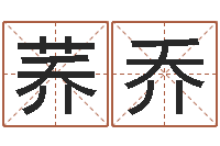 王荞乔八字预测吧-姓名八字评分