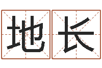 钱地长知名簿-姓名人生免费测名