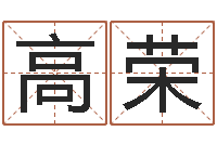 叶高荣姓名宝-周易风水网站