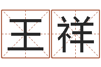 王祥大名苗-测婴儿名字