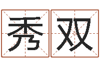 熊秀双研究易经的网站-名字测试好坏