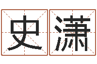 史潇袁天罡算命婚姻-虎年女孩取名字命格大全