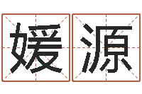 吕媛源问圣机-兔年宝宝起名测试