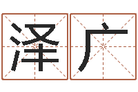 屈泽广农历星座查询表-免费起名网站命格大全