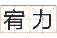 刘宥力免费名字签名软件-重生之我欲疯狂