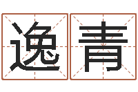 许逸青易圣论-八字宝宝起名命格大全