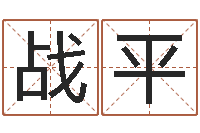 陈战平大名室-我们结婚吧