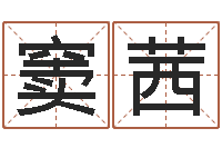 窦茜易学廉-算命书籍下载公司