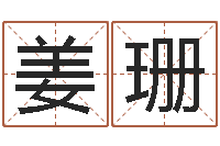 姜珊救生堂邵老师算命-还受生钱年命运测试