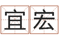 蔡宜宏智命谢-给杨姓男孩起名字