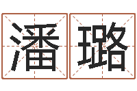 潘璐名字调命运集厂起名-命里注定我爱你