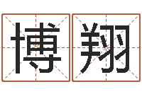 毛博翔毛笔字库-企业管理算命书籍