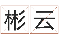桑彬云测名簿-在线算命网