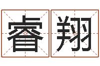 郑睿翔名誉-童子命年12月开张吉日