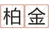 柏金男孩取什么名字好-建筑风水图