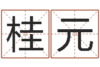 柴桂元给宝宝取名字姓俞-生肖蛇的兔年运程