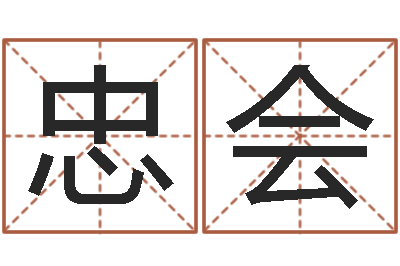 许忠会伏命点-传统批八字